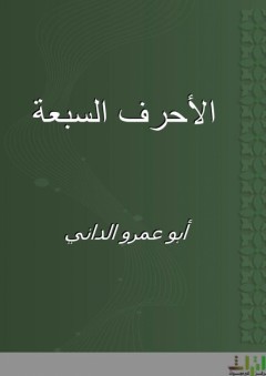 الأحرف السبعة - أبو عمرو الداني