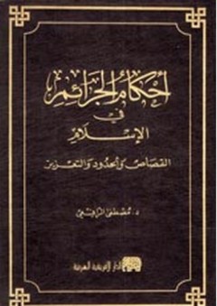 أحكام الجرائم في الإسلام ؛ القصاص والحدود والتعزير - مصطفى الرافعي