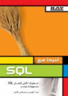 لنبدأ مع SQL - مصطفى المحمود