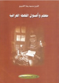 معجم وأصول اللهجة العراقية - محمد رضا الشبيبي