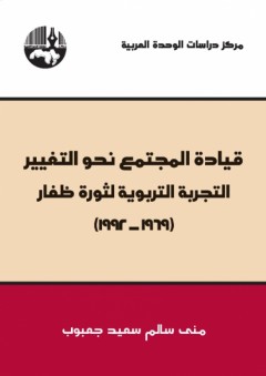 قيادة المجتمع نحو التغيير - التجربة التربوية لثورة ظفار (1969-1992) - منى سالم سعيد جعبوب