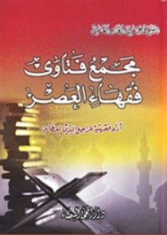 مجمع فتاوى فقهاء العصر ؛ آراء فقهية لمراجع الدين العظام