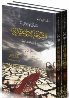 مسائل الإعتقاد عند الشيعة الإثنى عشرية في ضوء مصادرهم الحديثية - محمد زكريا النداف