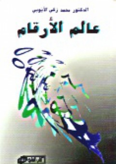 عالم الارقام