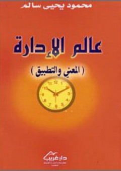 عالم الإدارة ( المعنى والتطبيق ) - محمود يحيى سالم عزان