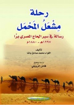 رحلة مشعل المحمل ؛ رسالة في سير الحاج المصري براً 1297 هـ - 1880م