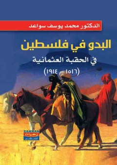 البدو في فلسطين - محمد يوسف سواعد