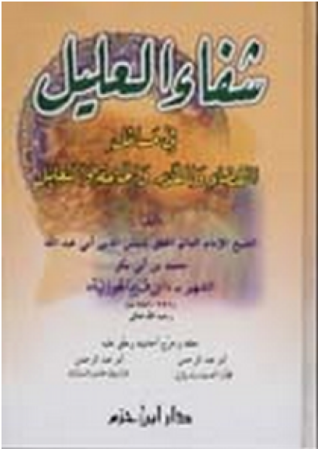 القارئ شفاء العليل في مسائل القضاء والقدر والحكمة والتعليل