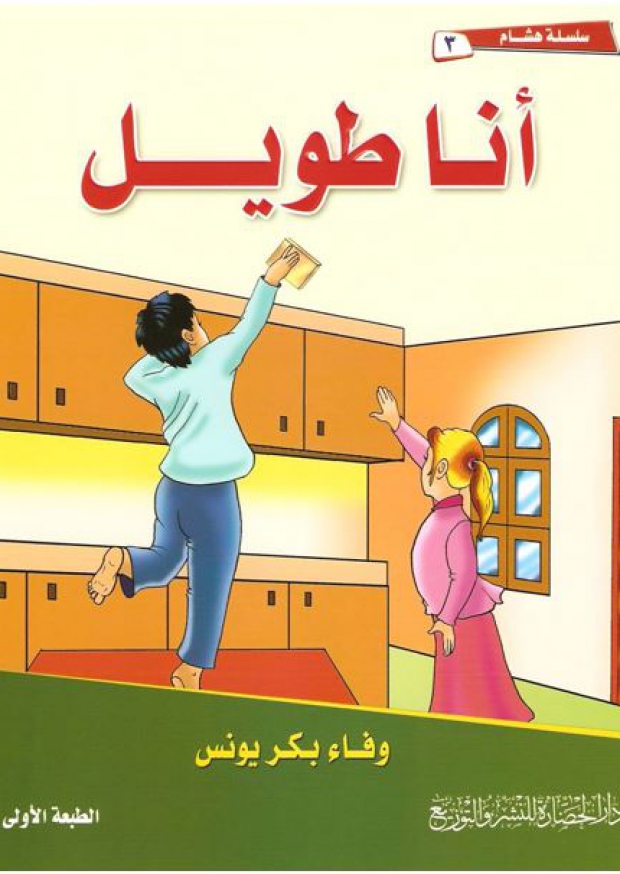القارئ سلسلة هشام 3 أنا طويل