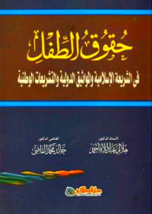 القارئ — حقوق الطفل في الشريعة الإسلامية والمواثيق الدولية والتشريعات الوطنية 2351