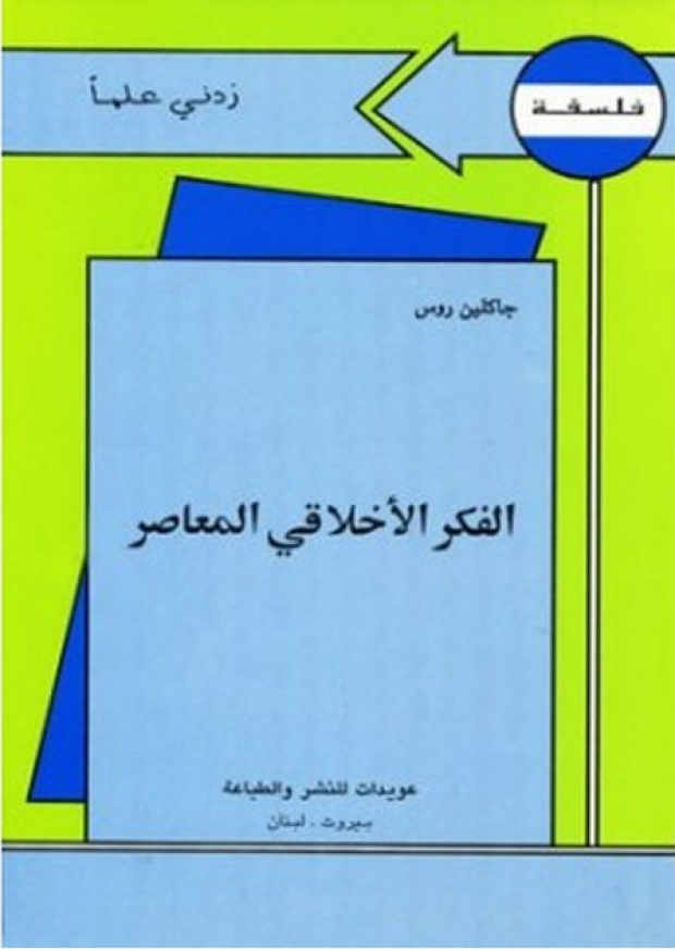 القارئ — زدني علماً الفكر الأخلاقي المعاصر 7268