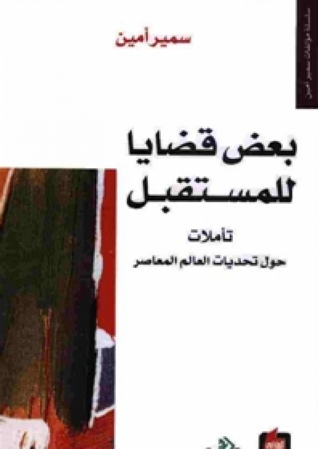 القارئ — بعض قضايا للمستقبل تأملات حول تحديات العالم المعاصر 