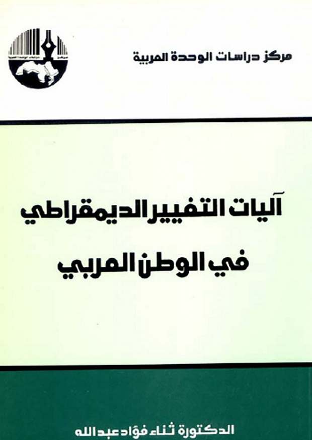 القارئ — آليات التغيير الديمقراطي في الوطن العربي 5934