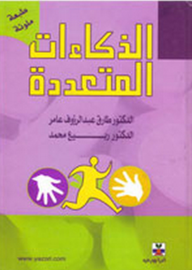 القارئ — الذكاءات المتعددة 4424