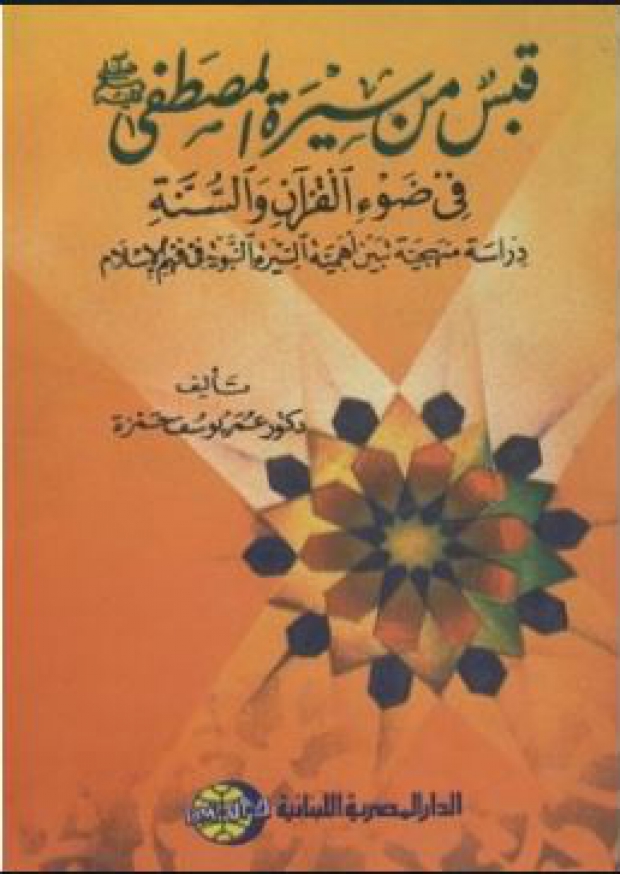 القارئ — قبس من سيرة المصطفى صلى الله عليه وسلم في ضوء القرآن والسنة 